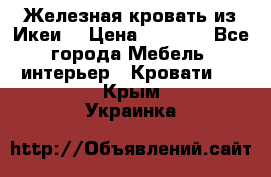 Железная кровать из Икеи. › Цена ­ 2 500 - Все города Мебель, интерьер » Кровати   . Крым,Украинка